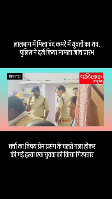 छिंदवाड़ा के लालबाग में बंद कमरे में एक युवती का शव बरामद हुआ है संदेह के आधार पर हत्या का मामला प्रतीत हो रहा है एक युवक को गिरफ्तार किया गया है
#amarwaracity #madhyapradesh #chhindwara #explorepage✨ #instagramindia