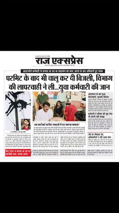 परमिट के बाद भी चालू कर दी बिजली, विभाग की लापरवाही ने ली मनीष की जान।