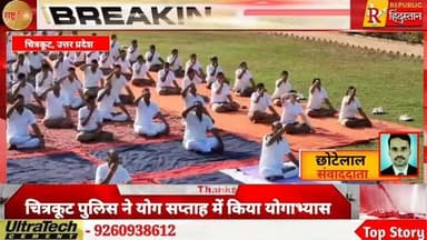 12वें अंतर्राष्ट्रीय योग दिवस के उपलक्ष्य में चित्रकूट पुलिस लाइन में योग सप्ताह के दौरान विशेष योगाभ्यास कार्यक्रम आयोजित किया गया। पुलिस अधीक्षक अरुण कुमार सिंह की उपस्थिति में पुलिस अधिकारियों एवं कर्मचारियों ने योग, प्राणायाम और ध्यान का अभ्यास किया। योग प्रशिक्षकों ने स्वस्थ जीवन, मानसिक शांति और अनुशासित दिनचर्या में योग के महत्व को विस्तार से बताया। कार्यक्रम के अंत में सभी पुलिस कर्मियों से नियमित रूप से योग अपनाने का आह्वान किया गया।#InternationalYogaDay #YogaDay2026 #Chitrakoot #UPPolice #Yoga #Fitness #HealthyLife #Police #BreakingNews #UPNews #HindiNews #TrendingNews #NewsUpdate #RHHindustan #YogaForLife