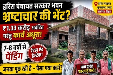 हरिरा पंचायत सरकार भवन बना भ्रष्टाचार की भेंट? ₹1.33 करोड़ खर्च के बावजूद 7-8 वर्षों से अधूरा निर्माण
#HariraPanchayat #PanchayatSarkarBhawan #Bhrashtachar #Kursakanta #ArariaNews #BiharNews #Harira #BreakingNews #GroundReport #PiExpressNews #DevelopmentScam #LocalNews #PanchayatNews #ViralNews #BiharDevelopment