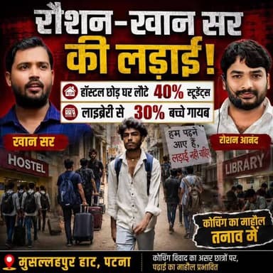 🚨 रौशन आनंद और खान सर विवाद का असर अब सीधे छात्रों पर दिखने लगा है।
पटना के मुसल्लहपुर हाट कोचिंग हब में चल रहे विवाद और तनावपूर्ण माहौल के बीच कई छात्र पढ़ाई छोड़कर अपने घर लौट रहे हैं। रिपोर्ट के अनुसार, हॉस्टलों में रहने वाले बड़ी संख्या में छात्र वापस जा चुके हैं, जबकि लाइब्रेरी और सेल्फ-स्टडी सेंटरों में भी उपस्थिति में गिरावट देखी जा रही है।
प्रतियोगी परीक्षाओं की तैयारी कर रहे छात्रों का कहना है कि उन्हें पढ़ाई के बजाय विवाद, तनाव और अनिश्चितता का सामना करना पड़ रहा है। सवाल यह है कि आखिर इस पूरे विवाद की सबसे बड़ी कीमत कौन चुका रहा है? जवाब है — छात्र।
#KhanSir #RaushanAnand #Patna #MusallahpurHaat #BiharNews StudentLife UPSC BPSC SSC CompetitiveExams PatnaStudents CoachingHub EducationNews Bihar Students Library HostelLife TrendingNews HindiNews PatnaNews