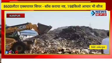 8600लीटर एक्सपायर सिरप- सॉस कराया नष्ट, 198किलो आचार भी सीज ।
#kanpurnews #breaking #public #health