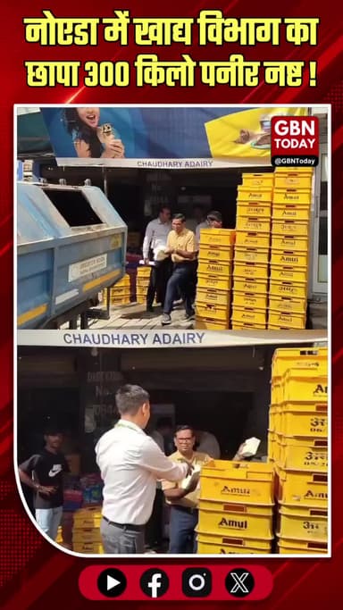 नोएडा: खाद्य विभाग का छापा, 300 किलो पनीर नष्ट
#Noida #GreaterNoida #FoodSafety #Action