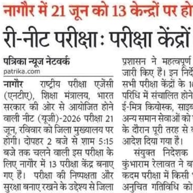 #NAGAURPOLICE
#SP Office Nagaur
• NEET (UG) - 2026 परीक्षा:- दिनांक 21.06.2026 को आयोजित होने वाली NEET (UG) - 2026 परीक्षा के सफल संचालन हेतु नागौर पुलिस द्वारा सुरक्षा के पुख्ता इंतजाम।
• परीक्षा जिला मुख्यालय के 13 परीक्षा केन्द्रों पर आयोजित होगी, जिसमें कुल 4343 परीक्षार्थी भाग लेंगे।
• समस्त परीक्षार्थी राष्ट्रीय परीक्षा एजेंसी (NTA) द्वारा जारी निर्देशों की पूर्ण पालना करें।
• परीक्षा के दौरान परीक्षा केन्द्रों के नजदीकी सभी ई-मित्र बंद रहेंगे, सभी ई-मित्र संचालक दिये गये निर्देशों की पूर्ण पालना करें।
• किसी प्रकार की संदिग्ध गतिविधि सूचना तत्काल पुलिस नियंत्रण कक्ष नागौर के दूरभाष नं. 01582-243247 एवं 9530413100 पर अथवा नजदीकी पुलिस थाना पर सूचित करें।
@IgpAjmer
@policerajasthan