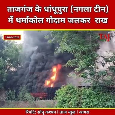 Agra | Thermacol Godown l Tajganj Fire | नगला टीन में थर्माकोल गोदाम में लगी भीषण आग
Tags: ताजगंजथर्माकोलगोदामआग, नगलाटीनधांधूपुराअग्निकांड, अंकितअग्रवालशहीदनगर, सीएफओदेवेंद्रकुमारसिंह, दमकलगाड़ियांआगरा, बीड़ीसिगरेटठूंठआशंका, ताजगंजपुलिसफायरब्रिगेड, TajganjThermacolGodownFire, NaglaTeenDhandhupuraBlaze, AnkitAgarwalShahidNagar, CFODevendraKumarSingh, FireBrigadeVehiclesAgra, BidiCigaretteStubSuspect, TajganjPoliceFireBrigade, AgraTajganjFire, DhandhupuraAgraBawal, ThermacolGodownDamage, SixWorkersSaved, MarbleTextileFactory, FireSafetyInvestigation, June2026
#Tajganj #Agra #fire