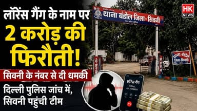 लॉरेंस गैंग के नाम पर 2 करोड़ की फिरौती, सिवनी के नंबर से दी गई धमकी #LawrenceGang #ExtortionCase #DelhiPolice #SeoniNews #BreakingNews #CrimeNews #MadhyaPradeshNews #LatestNews