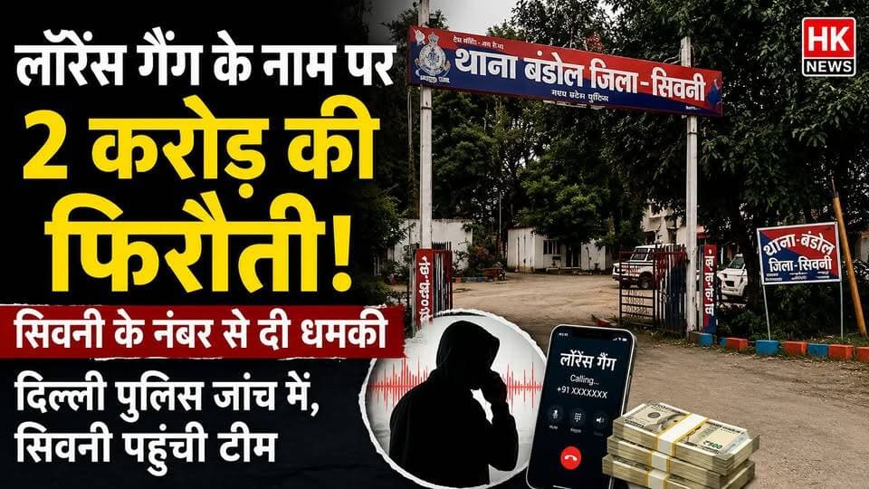 लॉरेंस गैंग के नाम पर 2 करोड़ की फिरौती, सिवनी के नंबर से दी गई धमकी #LawrenceGang #ExtortionCase #DelhiPolice #SeoniNews #BreakingNews #CrimeNews #MadhyaPradeshNews #LatestNews