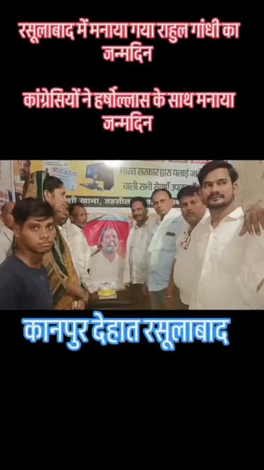 राहुल गांधी का जन्मदिन #foryou #breakingnews #viral #news #shorts
