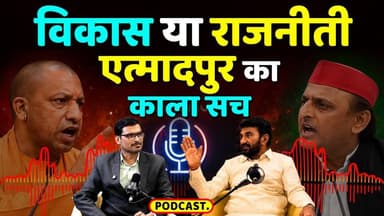 Former SP Candidate Dr. Virendra Singh Chauhan Reveals the Biggest Secrets of Etmadpur Politics | Exclusive Podcast
#KhabarExpert #YogeshKant #VirendraSinghChauhan #Etmadpur #EtmadpurAssembly #Agra #AgraPolitics #UttarPradesh #UPPolitics #SamajwadiParty #SP #BJP #YogiAdityanath #DharmapalSingh #PoliticalPodcast #ExclusiveInterview #AgraNews #UPNews #IndianPolitics #GangaJalProject #Election2027 #Politics #BreakingNews #Podcast #HindiPodcast #PoliticalDebate #Development #PublicIssues #ViralPodcast #newsinterview