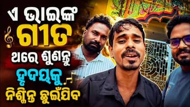 #ବିନା_ମ୍ୟୁଜିକ୍ରେ_ପଲ୍ଲୀଗ୍ରାମ_ରାଜୁଭାଇଙ୍କ_ହୃଦୟସ୍ପର୍ଶୀ_ଗୀତ #ଭଲ_ଲାଗିଲେ_ନିଶ୍ଚୟ_ସେୟାର_କରନ୍ତୁ
#RealVoice #apnodia #followers #jagatsinghpur