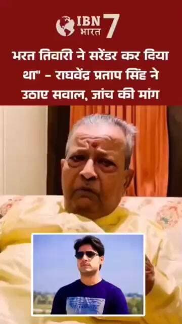 बड़हरा विधायक राघवेंद्र प्रताप सिंह भी भरत तिवारी एन'काउं'ट'र पर #Bilauti #BharatTiwari #Shahpur