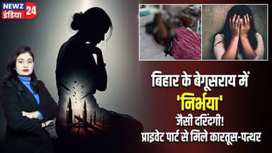बिहार के बेगूसराय में 'निर्भया' जैसी दरिंदगी! प्राइवेट पार्ट से मिले कारतूस-पत्थर | #GangRapeCase