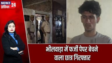 भीलवाड़ा में फर्जी पेपर बेचने वाला छात्र गिरफ्तार | #NEET_UG_2026 | Rajasthan Police | Bhilwara