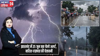 झारखंड में 25 जून तक येलो अलर्ट, बारिश-वज्रपात की चेतावनी | #jharkhandweather | Yellow Alert |