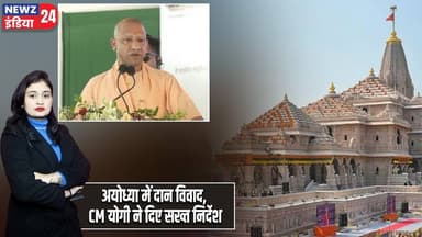 अयोध्या में दान विवाद, CM योगी ने दिए सख्त निर्देश | #Ram_Mandir | Ayodhya | Yogi Adityanath