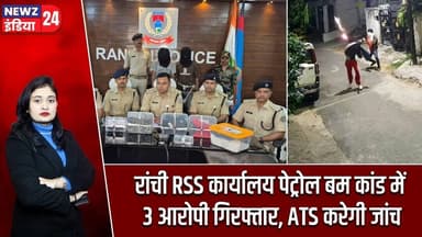 रांची RSS कार्यालय पेट्रोल बम कांड में 3 आरोपी गिरफ्तार, ATS करेगी जांच | #RanchiRSSOffice