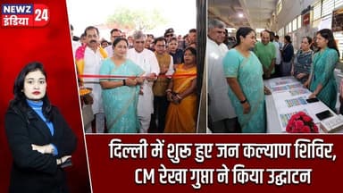 दिल्ली में शुरू हुए जन कल्याण शिविर, CM रेखा गुप्ता ने किया उद्घाटन | #DelhiGovernment Rekha Gupta |