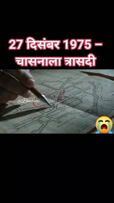 27 दिसंबर 1975 – चासनाला त्रासदी
भारत के सबसे दर्दनाक खनन हादसों में से एक, Chasnala Mining Disaster को आज भी लोग भूल नहीं पाए हैं। इस हादसे में कोयला खदान में अचानक पानी भर जाने से 375 से अधिक मजदूरों की मौत हो गई थी। कई मजदूरों के शव तक नहीं मिल सके थे।
आज भी जब उस काले दिन को याद किया जाता है, तो लोगों की रूह कांप उठती है। अपने परिवार के लिए रोज़ी-रोटी कमाने गए सैकड़ों मजदूर कभी वापस घर नहीं लौट सके। यह त्रासदी खनन सुरक्षा व्यवस्था पर एक बड़ा सवाल बनकर इतिहास में दर्ज है।
श्रद्धांजलि उन सभी श्रमिकों को, जिन्होंने चासनाला हादसे में अपनी जान गंवाई। 🙏 "मजदूरों का बलिदान कभी भुलाया नहीं जा सकता।" #ChasnalaTragedy #MiningDisaster #Shradhanjali #CoalMiners #HistoryOfIndia