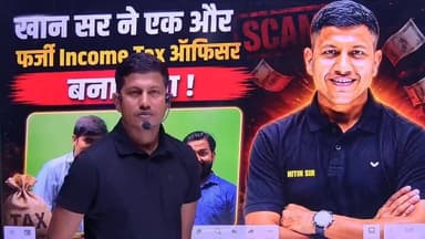 विपिन सर का बड़ा हमला! "खान मास्टर बिहार छोड़कर भाग" | फर्जी ऑफिसर बनाकर बच्चों को ठगने का आरोप
#VipinSir #KhanSir #PrinceYadav #MathMasti #RaushanAnand #GyanBinduGSAcademy #BiharNews #PatnaNews #Scam #BreakingNews #EducationNews #TrendingNews #ExpressNewsNetwork