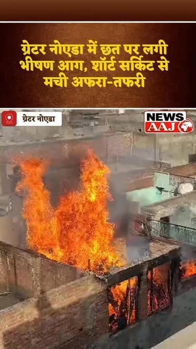 ग्रेटर नोएडा के दादरी में छत पर लगी भीषण आग, शॉर्ट सर्किट से मची अफरा-तफरी
🔥 देखते ही देखते आग ने लिया विकराल रूप
🚒 फायर विभाग ने डेढ़ घंटे की मशक्कत के बाद पाया काबू
🏠 समय रहते घर के लोगों को सुरक्षित निकाला गया, टला बड़ा हादसा
#GreaterNoida #Dadri #FireIncident #ShortCircuit #FireDepartment #BreakingNews #NoidaNews #GreaterNoidaNews #UPNews #FireSafety #DadriNews #ViralNews #Emergency #DeeJie