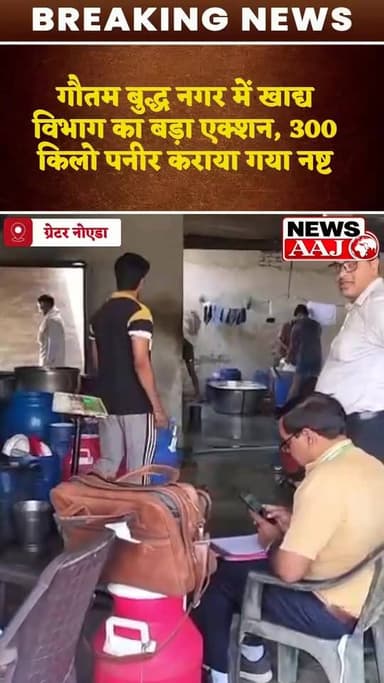 सावधान पनीर के नाम पर जहर! नोएडा-ग्रेटर नोएडा में 300 किलो नकली पनीर बरामद, फूड विभाग की बड़ी कार्रवाई"#Noida #GreaterNoida #FakePaneer #FoodDepartment #FoodSafety #Adulteration #FoodRaid #HealthAlert #Paneer #NoidaNews #GreaterNoidaNews #UPNews #FoodFraud #BreakingNews