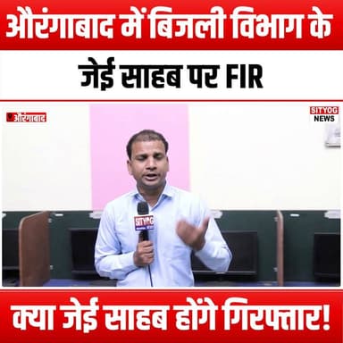 औरंगाबाद में बिजली विभाग के जेई साहब पर FIR, क्या जेई साहब होंगे गिरफ्तार!
#FIR #ElectricityDepartment #Aurangabad #JEArrest #JusticeForConsumers #CorruptionAwareness #PublicAccountability #ElectricityTheft #ConsumerRights #GovernmentAccountability #LawAndOrder #CrimeNews #ElectricityIssues #LegalAction #Transparency #PublicService #ElectoralReform #CommunityWatch #SafetyFirst #EnergySector #InvestigativeReporting #NewsUpdate #CurrentAffairs #SocialJustice