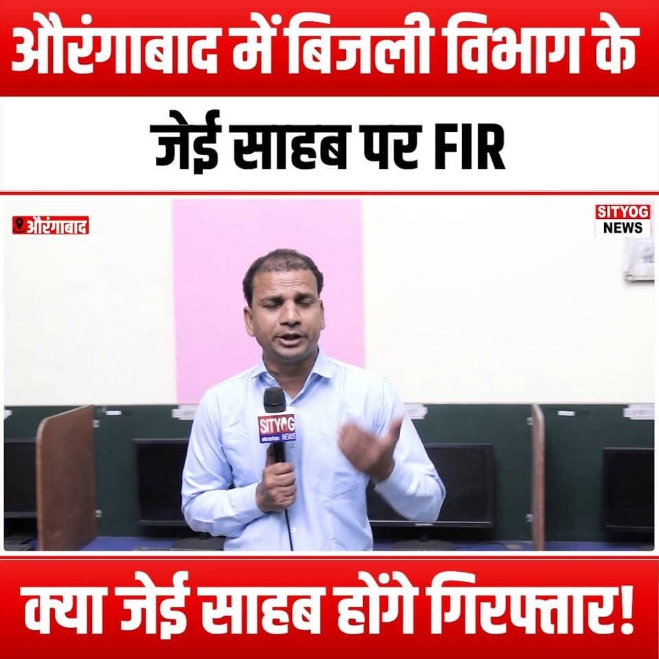 औरंगाबाद में बिजली विभाग के जेई साहब पर FIR, क्या जेई साहब होंगे गिरफ्तार!
#FIR #ElectricityDepartment #Aurangabad #JEArrest #JusticeForConsumers #CorruptionAwareness #PublicAccountability #ElectricityTheft #ConsumerRights #GovernmentAccountability #LawAndOrder #CrimeNews #ElectricityIssues #LegalAction #Transparency #PublicService #ElectoralReform #CommunityWatch #SafetyFirst #EnergySector #InvestigativeReporting #NewsUpdate #CurrentAffairs #SocialJustice