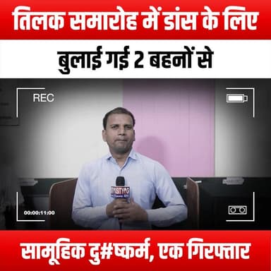 बुलाई गई 2 बहनों से सामूहिक दु#ष्कर्म, एक गिरफ्तार