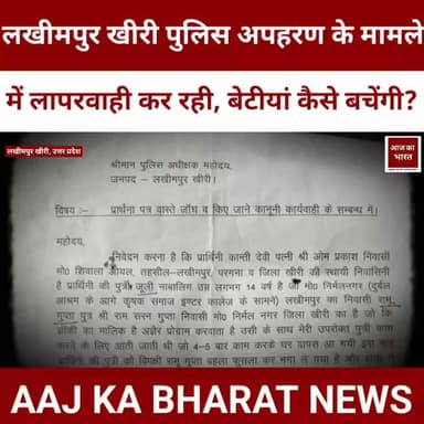 लखीमपुर खीरी पुलिस अपहरण के मामले में लापरवाही कर रही, बेटियां कैसे बचेंगी?
UP Police MYogiAdityanath Chief Minister Office Uttar Pradesh BJP Uttar Pradesh DM Lakhimpur Kheri