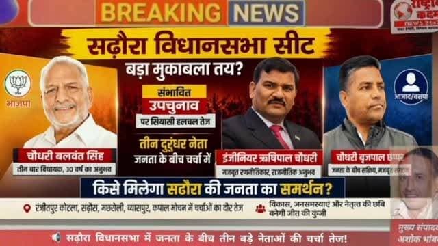 🔥 सढ़ौरा विधानसभा में तीन बड़े नेताओं की चर्चा सबसे ज्यादा!
सढ़ौरा विधानसभा क्षेत्र में इन दिनों राजनीतिक माहौल गरमाया हुआ है। गांव-गांव, चौपालों और आम जनमानस के बीच तीन प्रमुख नेताओं के नाम सबसे अधिक चर्चा में बने हुए हैं। लोग अपने-अपने अनुमान लगा रहे हैं कि आने वाले समय में किसे बड़ी जिम्मेदारी मिल सकती है।
हालांकि, राजनीतिक समीकरण समय के साथ बदल सकते हैं और अंतिम निर्णय संबंधित दलों व जनता के मत पर निर्भर करेगा।
💬 आपकी नज़र में सढ़ौरा का सबसे मजबूत चेहरा कौन है? कमेंट में अपनी राय जरूर बताएं।
#सढ़ौरा #Sadhaura #यमुनानगर #हरियाणा #HaryanaPolitics Politics ElectionUpdate News InstagramPost लोकतंत्र जनताकी राय