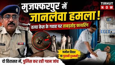 मुजफ्फरपुर में हत्या केस के गवाह पर जानलेवा हमला! जमीन विवाद की सुनवाई से पहले चली गोलियां।
#Muzaffarpur #Minapur #CrimeNews #BiharNews #LandDispute #BreakingNews #TirhutNow #BiharCrime #PoliceInvestigation #LatestNews