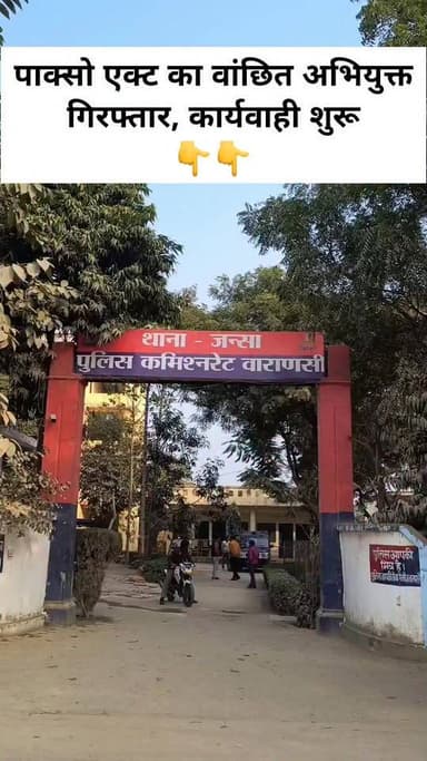 पाक्सो एक्ट का वांछित अभियुक्त गिरफ्तार, कार्यवाही शुरू
#लेटेस्टअपडेट #LetestUpdate #LETESTNEWS #वाराणसीन्यूज 👇👇
