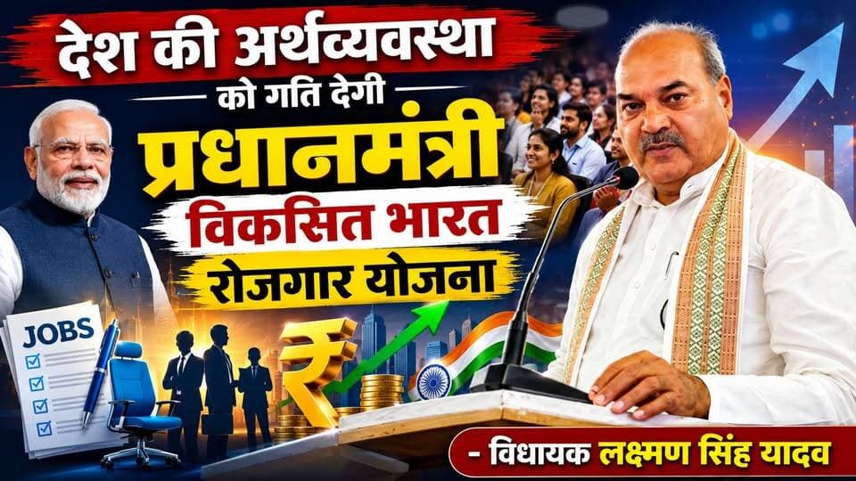 देश की अर्थव्यवस्था को गति देगी प्रधानमंत्री विकसित भारत रोजगार योजना- विधायक लक्ष्मण सिंह यादव
#ViksitBharat #EmploymentScheme #PMVBRY #LaxmanSinghYadav #JobCreation #EconomicGrowth #YouthEmployment #IndiaDevelopment #HaryanaNews #khabarnamaharyana
