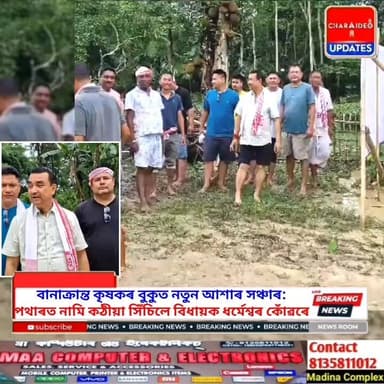 🏆ক্ষতিগ্ৰস্ত কৃষকৰ মাজত নতুন আশাৰ সঞ্চাৰ: সোণাৰিত বিধায়ক ধৰ্মেশ্বৰ কোঁৱৰে সিঁচিলে কঠিয়া
♦️পথাৰত ব্যস্ত সোণাৰিৰ বিধায়ক: বানত ক্ষতিগ্ৰস্ত কৃষকক সকাহ দিবলৈ ধুনীয়াপথাৰত 'কঠীয়া সিঁচা পৰ্ব'
🟥বানপীড়িত কৃষকৰ কাষত বিধায়ক: ধুনীয়াপথাৰত ধৰ্মেশ্বৰ কোঁৱৰৰ উপস্থিতিত ‘কঠিয়া সিঁচা পৰ্ব’ ৰূপায়ণ
#Charaideo #sonari #AssamNews #hilights #followersreels #Charaideo #BreakingNewsAssam #সোণাৰি #DharmeswarKonwar