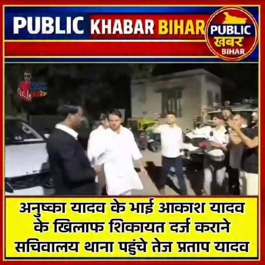 #TejPratapYadav अनुष्का यादव के भाई आकाश यादव के खिलाफ शिकायत दर्ज कराने सचिवालय थाना पहुंचे तेज प्रताप यादव।
#Anushkayadav #AkashYadav #tejpratapyadav #PatnaPolice