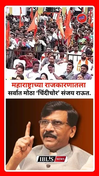 महाराष्ट्राच्या राजकारणातला सर्वात मोठा चिंदीचोर संजय राऊत; ज्योती वाघमारे यांची टीका
#JyotiWaghmare #SanjayRaut #ShivSenaUBT #BJP #MaharashtraPolitics #iblisnews