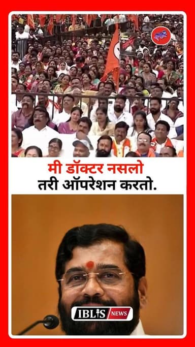 मी डॉक्टर नसलो तरी ऑपरेशन करतो-एकनाथ शिंदेचे
#EknathShinde #ShivSena #MaharashtraPolitics #OperationTiger #iblisnews