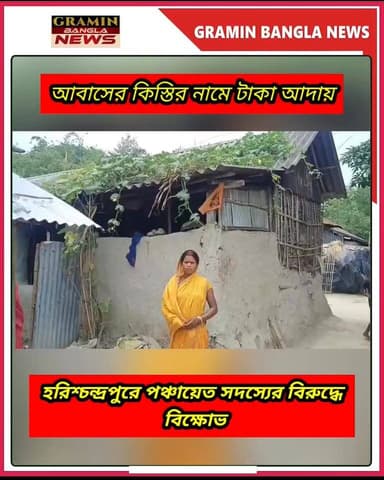 #হরিশ্চন্দ্রপুর :'আবাসের টাকা পাইয়ে দেব'—অভিযোগ কাটমানি আদায়ের, বিক্ষোভে গ্রামবাসী
#মালদা #আবাসযোজনা #কাটমানি_অভিযোগ #পঞ্চায়েত #গ্রামবাংলা #বিক্ষোভ #দুর্নীতির_অভিযোগ #বাংলা_খবর #WestBengal #Malda #Harishchandrapur #AwasYojana #BreakingNews #NewsUpdate