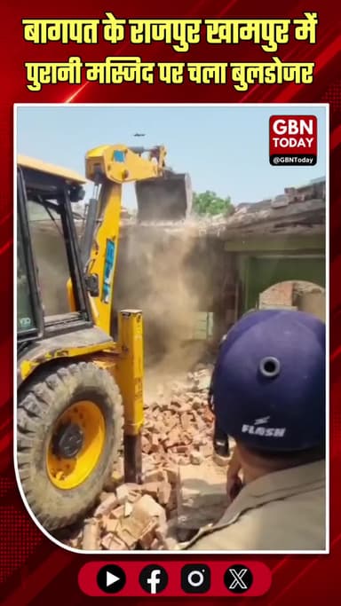 बागपत: राजपुर खामपुर में पुरानी मस्जिद पर चला बुलडोजर
#Baghpat #Demolition #Bulldozer #Action #UPNews