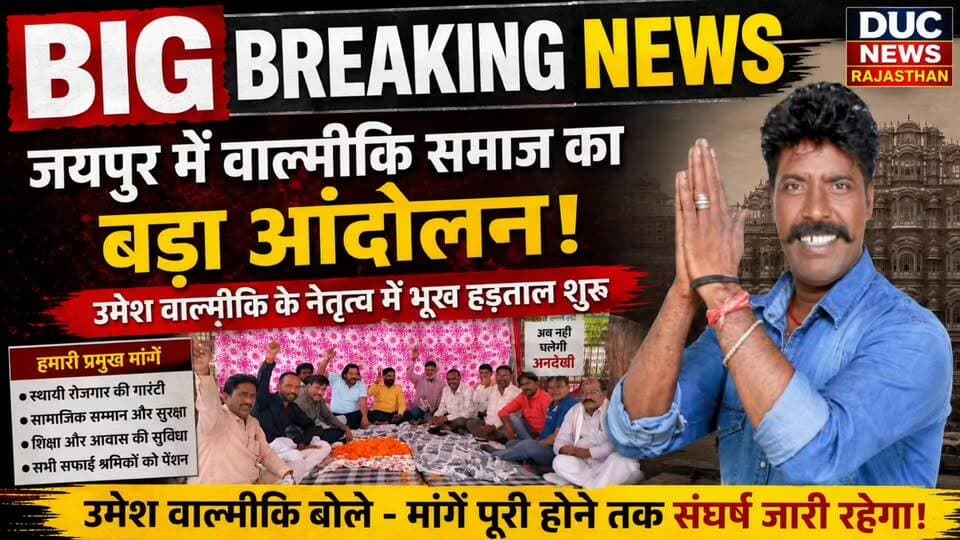 उमेश वाल्मीकि की हुंकार से गरमाया जयपुर, 11 सफाई श्रमिक भूख हड़ताल पर, बोले-अब अधिकार लेकर ही उठेंगे
#UmeshValmiki #ValmikiSamaj #BhookHartal #JaipurNews #SafaiKarmchari #RajasthanNews #BreakingNews #ValmikiEkta #SafaiMazdoorCongress #ViralNews #DucNewsRajasthan #RajasthanUpdate