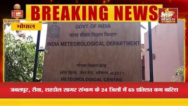 MP में 25 जून तक हो सकती है मानसून की एंट्री, 38 जिलों में आंधी-बारिश का अलर्ट! MP News Bhopal
#MPNews #rainfall #monsoon