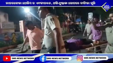 ରାଉରକେଲା; ପୋଲିସ ର ଏନକାଣ୍ଟର,ତୋଫାନ ବିନ୍ଧାଣି ହତ୍ୟାକାଣ୍ଡ ଘଟଣା ର ଅଭିଯୁକ୍ତ ଙ୍କୁ ଧରିବା ପାଇଁ ପୋଲିସ ର ଦୁଇ ରାଉଣ୍ଡ ଫାୟାରିଂ !
#smsnewsnetwork #rourkela #sprourkela #dsp #jhirpanips #encounter