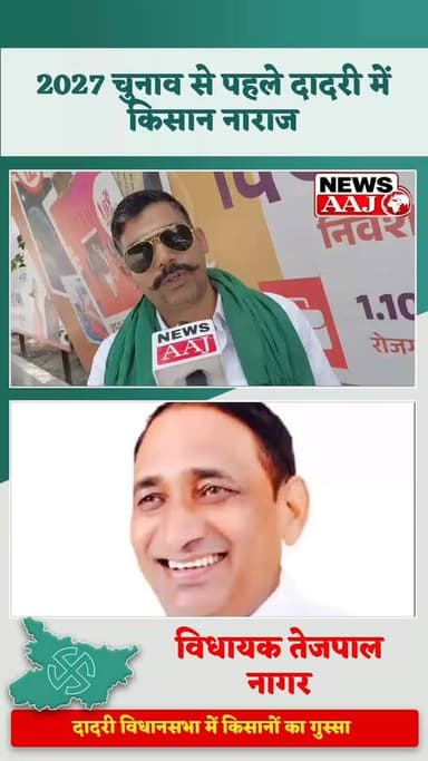 2027 चुनाव से पहले ग्रेटर नोएडा दादरी में किसानों की नाराजगी, बोले- जेवर एयरपोर्ट बना अच्छी बात, लेकिन बाकी किसानों की सुध कब लेगी सरकार?#Dadri #DadriVidhansabha #GreaterNoida #Farmers #Kisan #TejpalNagar #UPPolitics #UPElection2027 #VidhanSabhaElection2027 #NoidaNews #GreaterNoidaNews #JewarAirport #NoidaInternationalAirport #FarmerIssues #KisanAndolan #BreakingNews #PoliticalNews
