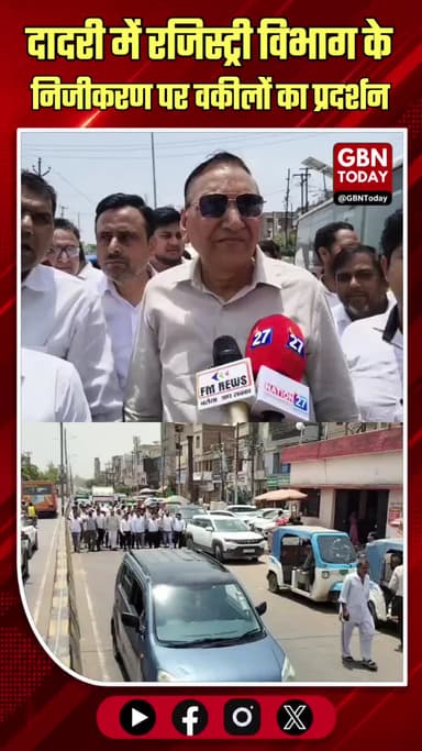 रजिस्ट्री ऑनलाइन व्यवस्था के खिलाफ सड़कों पर उतरे वकील
#GreaterNoida #DadriTehsil #LawyersProtest #UPPolitics