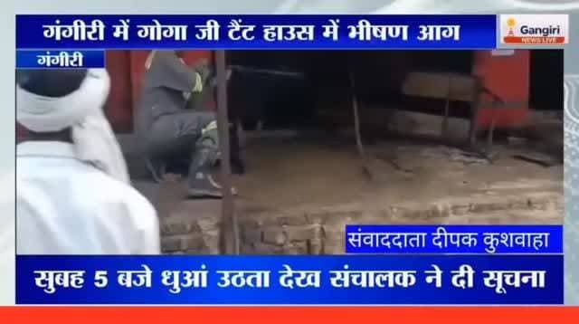 "गंगीरी के स्थानीय चौराहे पर शनिवार सुबह उस वक्त हड़कंप मच गया, जब गोगा जी टैंट हाउस में अचानक भीषण आग लग गई। देखते ही देखते आग ने पूरे टैंट हाउस को अपनी चपेट में ले लिया और लाखों रुपये का सामान जलकर राख हो गया।
#Gangiri #Aligarh #BreakingNews #FireIncident #TentHouseFire #GogaJiTentHouse #GangiriNews #UPNews #FireNews #ViralNews #DamkalVibhag #PoliceAction #VinodKumar #HusaipurDehmafi #LocalNews #HindiNews #NewsUpdate #GroundReport #DeepakKushwaha #DainikBhaskarStyle #Breaking #LatestNews #TentBusiness #FireAccident #UttarPradeshNews 🔥🚒📰