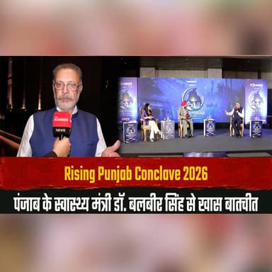 Rising Punjab Conclave 2026
पंजाब के स्वास्थ्य मंत्री डॉ. बलबीर सिंह से खास बातचीत
#RisingPunjabConclave2026 #Punjab #PunjabHealthMinister #DrBalbirSingh #PunjabHealthcare #HealthReforms #ExclusiveInterview #PunjabNews #HealthcareDevelopment #PublicHealth #PunjabGovernment #MedicalInfrastructure #HealthPolicy #BreakingNews #NewsUpdate #LeadershipTalk #PunjabUpdates #Conclave2026 #SpecialInterview #TrendingNews #thesummernewshimachal