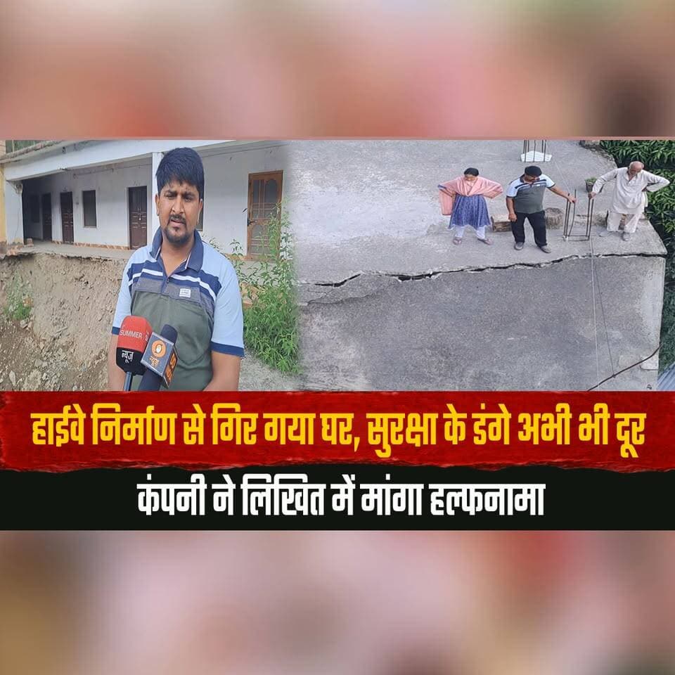 हाईवे निर्माण से गिर गया घर, सुरक्षा के डंगे अभी भी दूर
कंपनी ने लिखित में मांगा हल्फनामा
#HighwayConstruction #HouseCollapse #PublicSafety #InfrastructureProject #AffectedFamily #CompensationDemand #HimachalNews #HimachalPradesh #GroundReport #ConstructionWork #SafetyWall #NHProject #LocalIssues #BreakingNews #CitizensVoice #Accountability #NewsUpdate #HPUpdates #PublicConcern #ViralNews #thesummernewshimachal