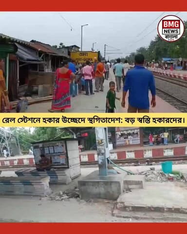 রেল স্টেশনে হকার উচ্ছেদ নিয়ে বড়সড় স্বস্তি! কলকাতা হাইকোর্টের নির্দেশে আগামী ৩০ জুন, ২০২৬ পর্যন্ত স্টেশনের আশেপাশে কোনো উচ্ছেদ অভিযান চালানো যাবে না। পুনর্বাসন ছাড়া উচ্ছেদ নয়—স্পষ্ট নির্দেশ আদালতের। #KolkataHighCourt #HawkerIssue #WestBengalNews #LatestUpdate #BreakingNews
