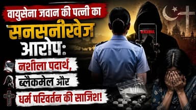 वायुसेना जवान की पत्नी का सनसनीखेज आरोप: नशीला पदार्थ, ब्लैकमेल और धर्म परिवर्तन की साजिश!
.
.
#NagpurCase
#BreakingNews
#CrimeNews
#nagpurpolice
#WomenSafetyFirst
#JusticeForWomen
#viralvideoシ
#InvestigationOngoing
#MaharashtraNews
#frontnewsnetwork