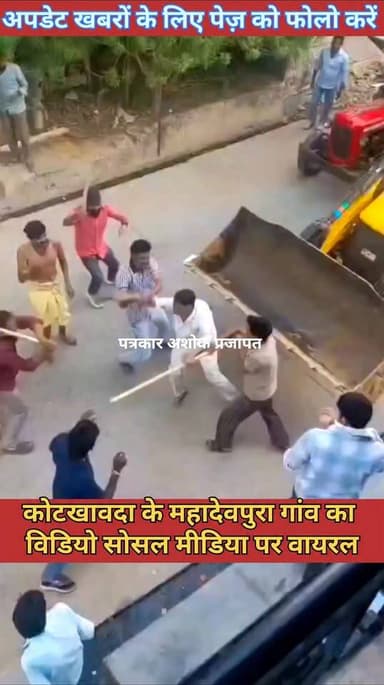 कोटखावदा के #महादेवपुरा गांव का विडियो #सोसल_मीडिया पर वायरल
रो पक्षों में #मारपीट का विडियो #12_जून का बताया जा रहा है
पुलिस ने एक युवक को किया #गिरफ्तार
@टॉप फ़ैन
Chaksu jaipur चाकसू विधानसभा Chaksu update news Ramavtar Bairwa चाकसू की गौरवगाथा गुलाबी नगर, जयपुर : Pink City, Jaipur चाकसू न्यूज़ अपडेट Ved Prakash Solanki चाकसू चैनल Chaksu Nagri चाकसू वेब चेनल पुलिस मित्र कोटखावदा जयपुर पत्रकार अशोक प्रजापत Jaipur Police